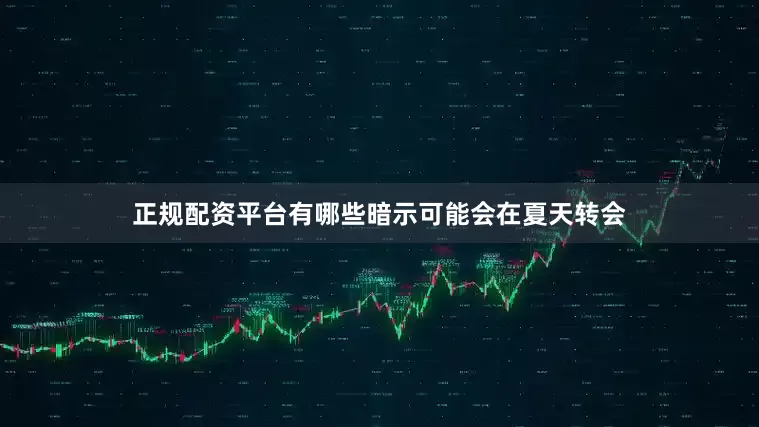 正规配资平台有哪些暗示可能会在夏天转会