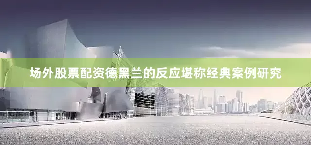 场外股票配资德黑兰的反应堪称经典案例研究