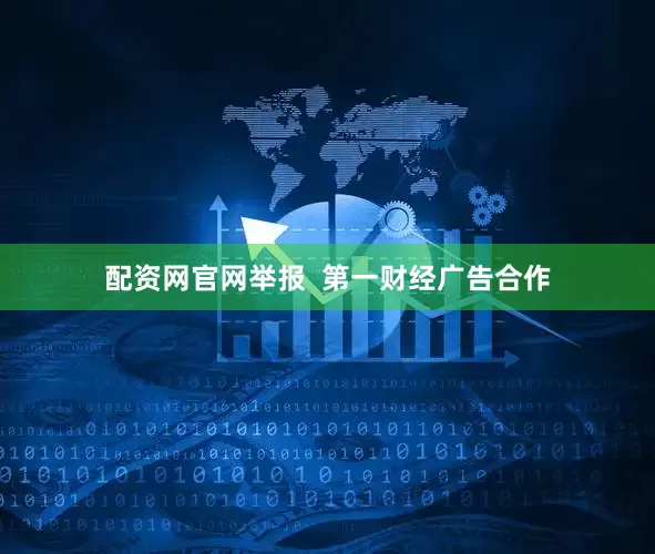 配资网官网举报  第一财经广告合作