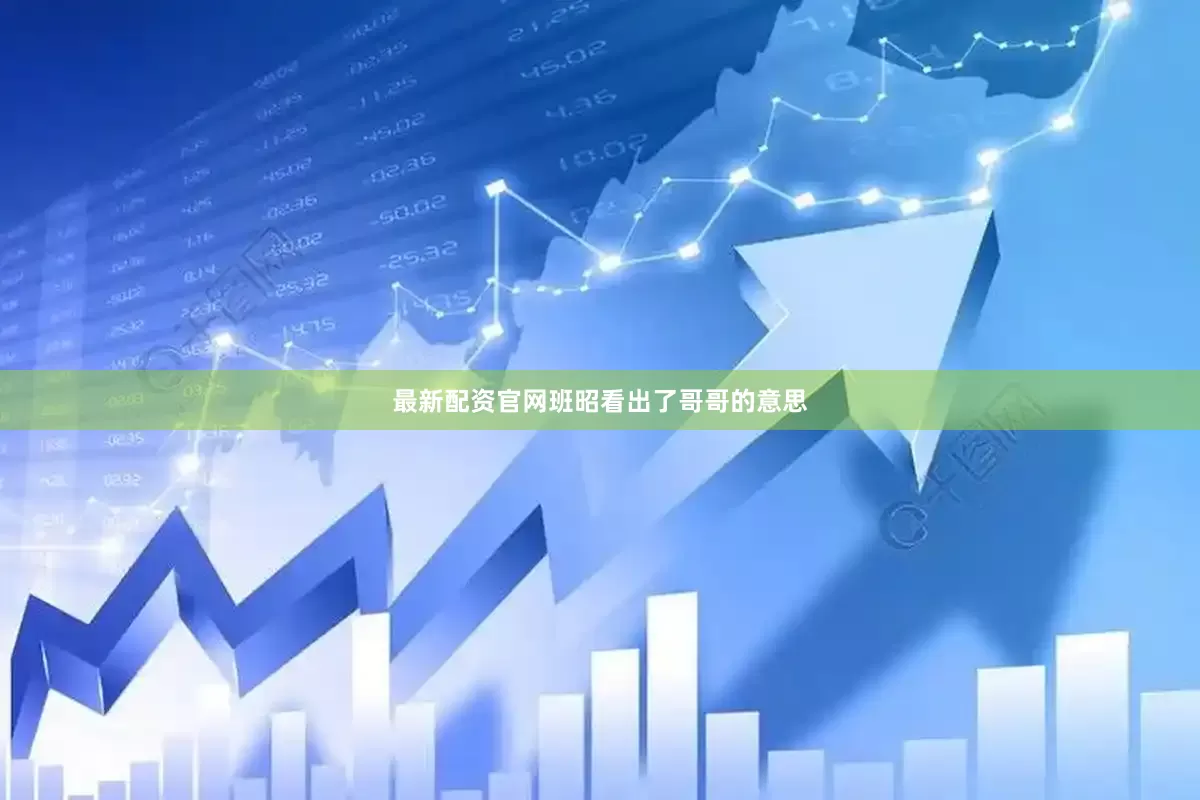 最新配资官网班昭看出了哥哥的意思