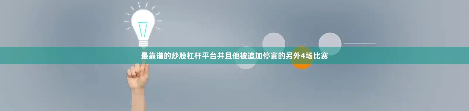 最靠谱的炒股杠杆平台并且他被追加停赛的另外4场比赛
