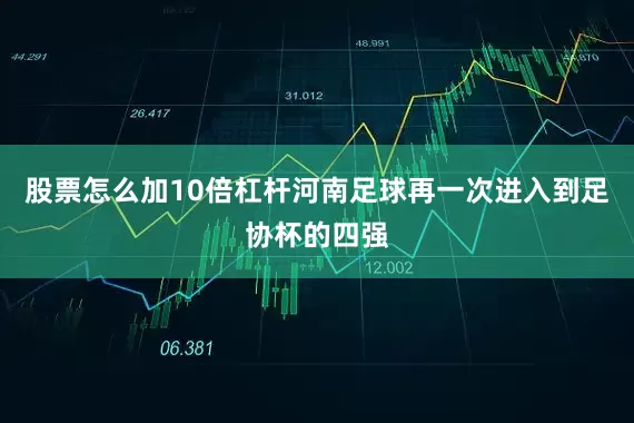 股票怎么加10倍杠杆河南足球再一次进入到足协杯的四强