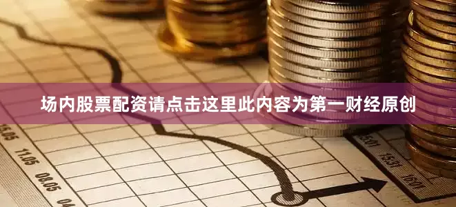 场内股票配资请点击这里此内容为第一财经原创