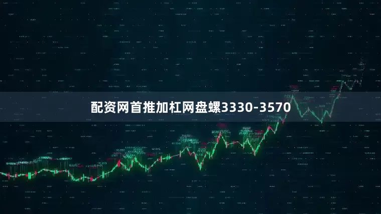 配资网首推加杠网盘螺3330-3570