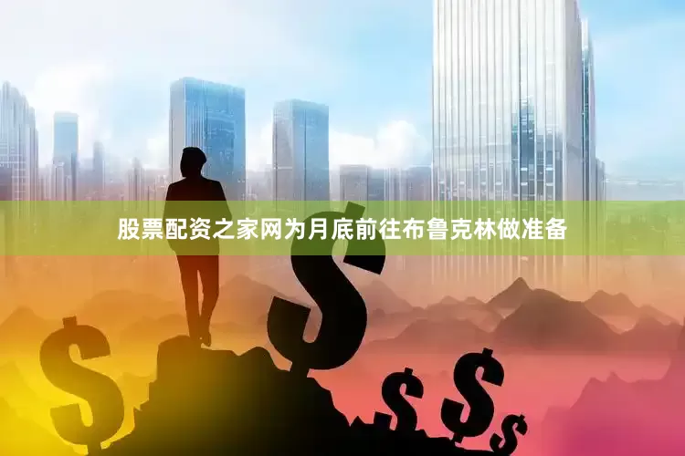股票配资之家网为月底前往布鲁克林做准备