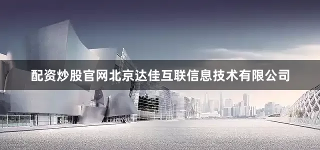 配资炒股官网北京达佳互联信息技术有限公司