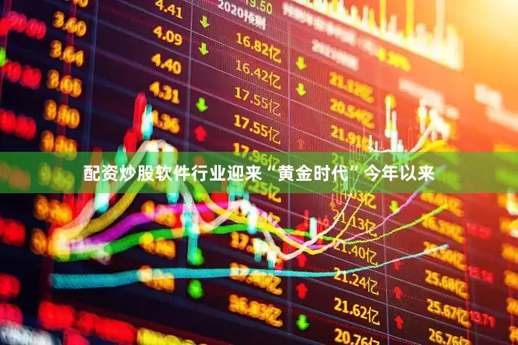 配资炒股软件行业迎来“黄金时代”今年以来
