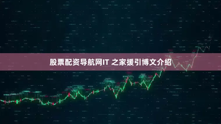 股票配资导航网IT 之家援引博文介绍