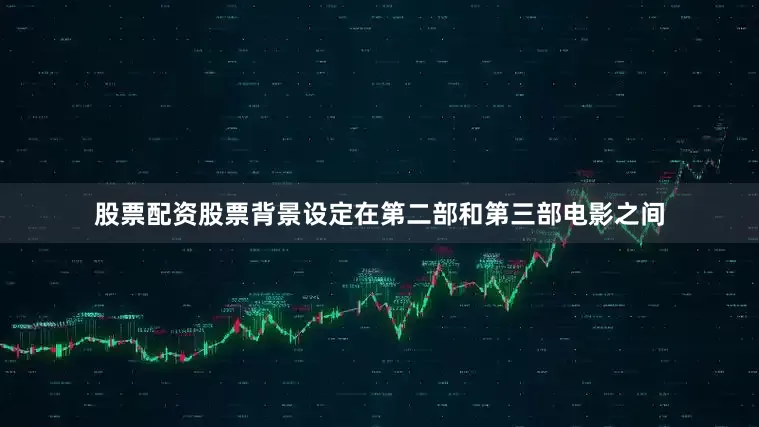 股票配资股票背景设定在第二部和第三部电影之间