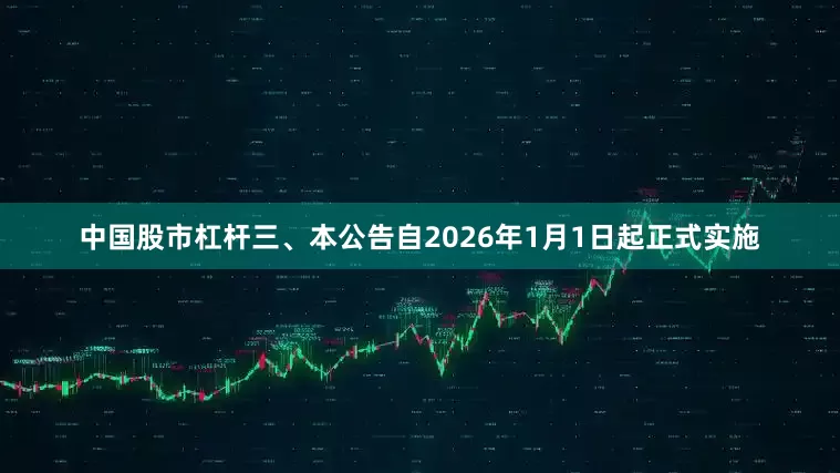 中国股市杠杆三、本公告自2026年1月1日起正式实施