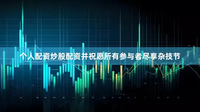 个人配资炒股配资并祝愿所有参与者尽享杂技节