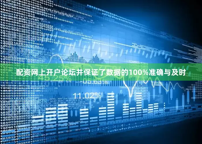 配资网上开户论坛并保证了数据的100%准确与及时