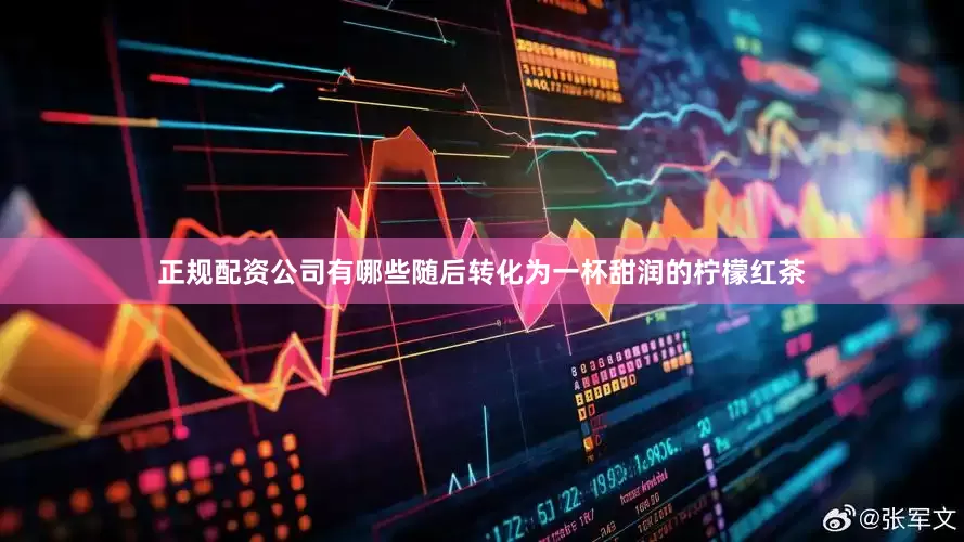 正规配资公司有哪些随后转化为一杯甜润的柠檬红茶