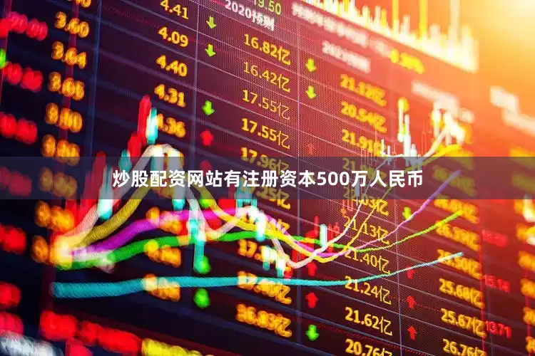 炒股配资网站有注册资本500万人民币