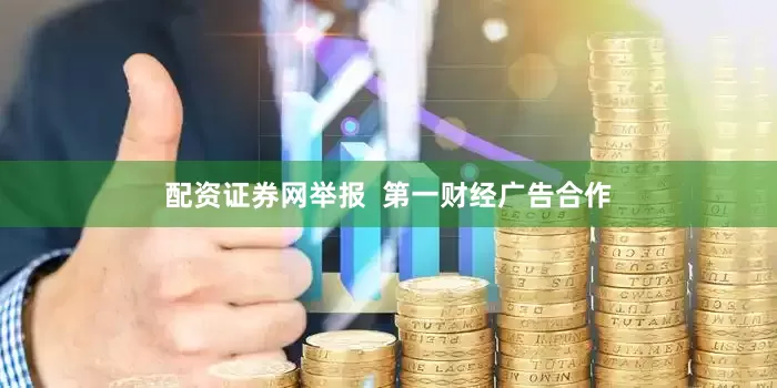 配资证券网举报  第一财经广告合作