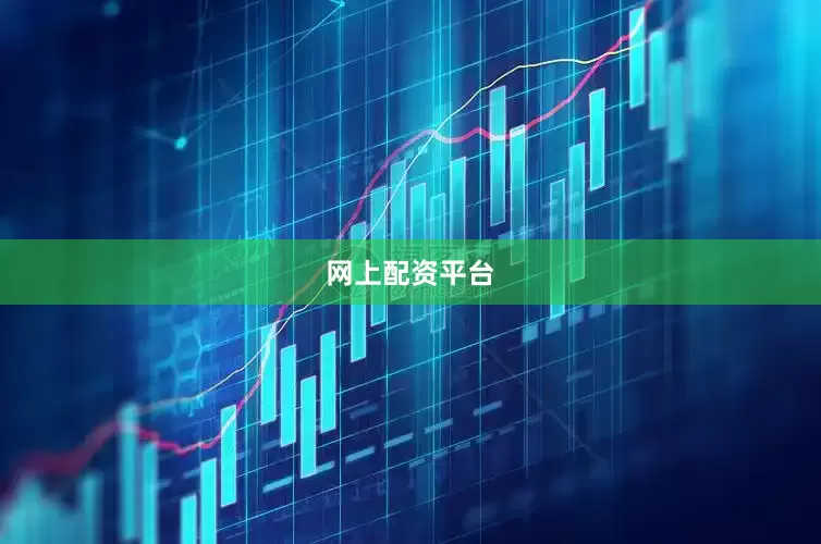 网上配资平台